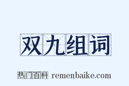 双九组词是什么意思的图片